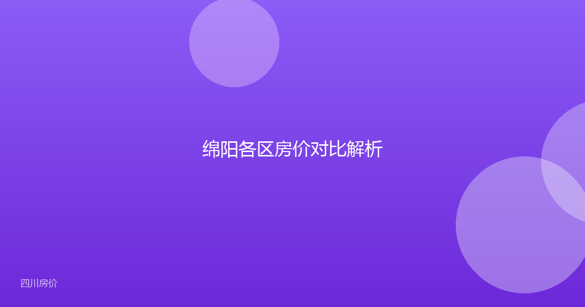 绵阳各区房价对比解析