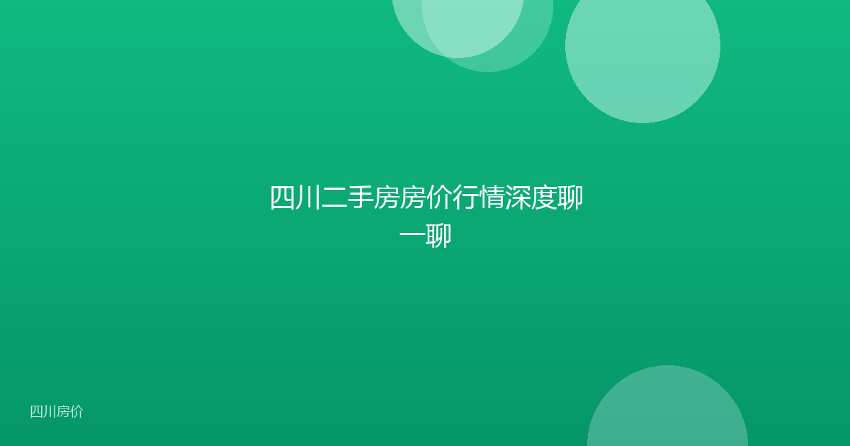 四川二手房房价行情深度聊一聊