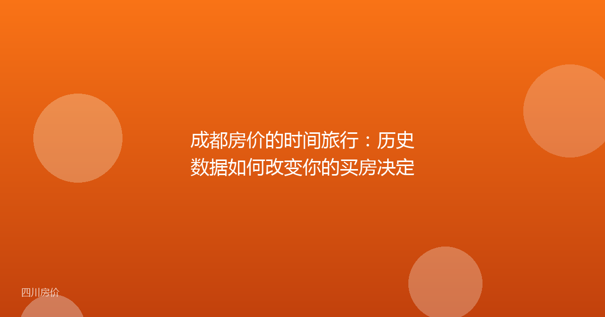 成都房价的时间旅行:历史数据如何改变你的买房决定