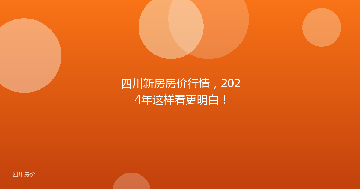四川新房房价行情，2024年这样看更明白！