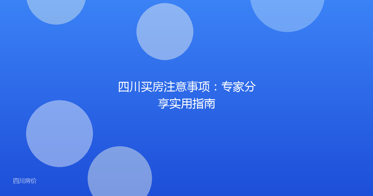 四川买房注意事项：专家分享实用指南