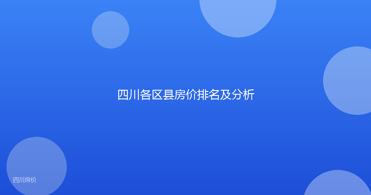 四川各区县房价排名及分析