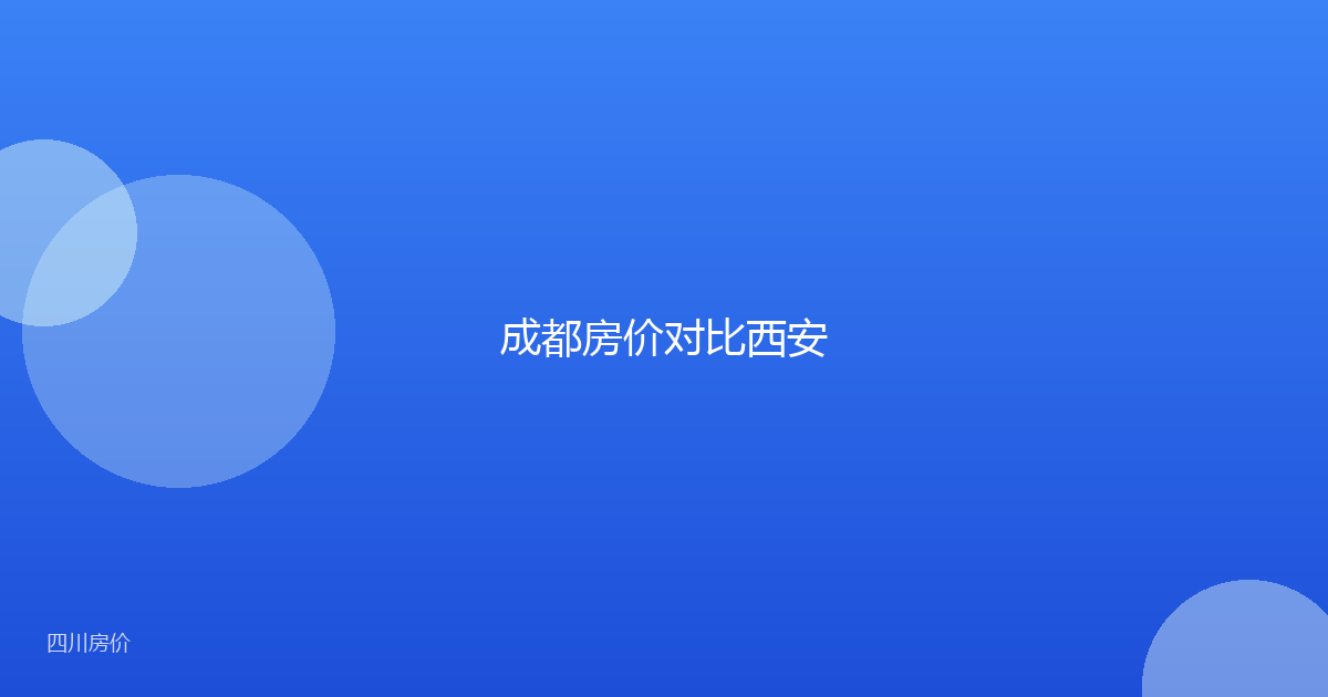成都房价对比西安