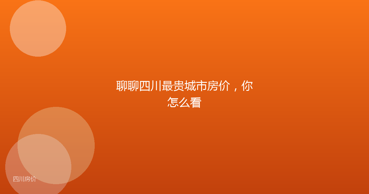 聊聊四川最贵城市房价，你怎么看