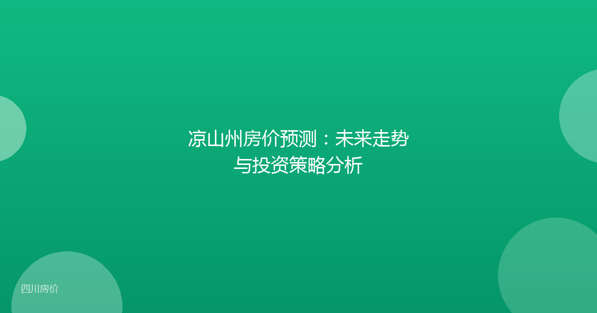 凉山州房价预测:未来走势与投资策略分析