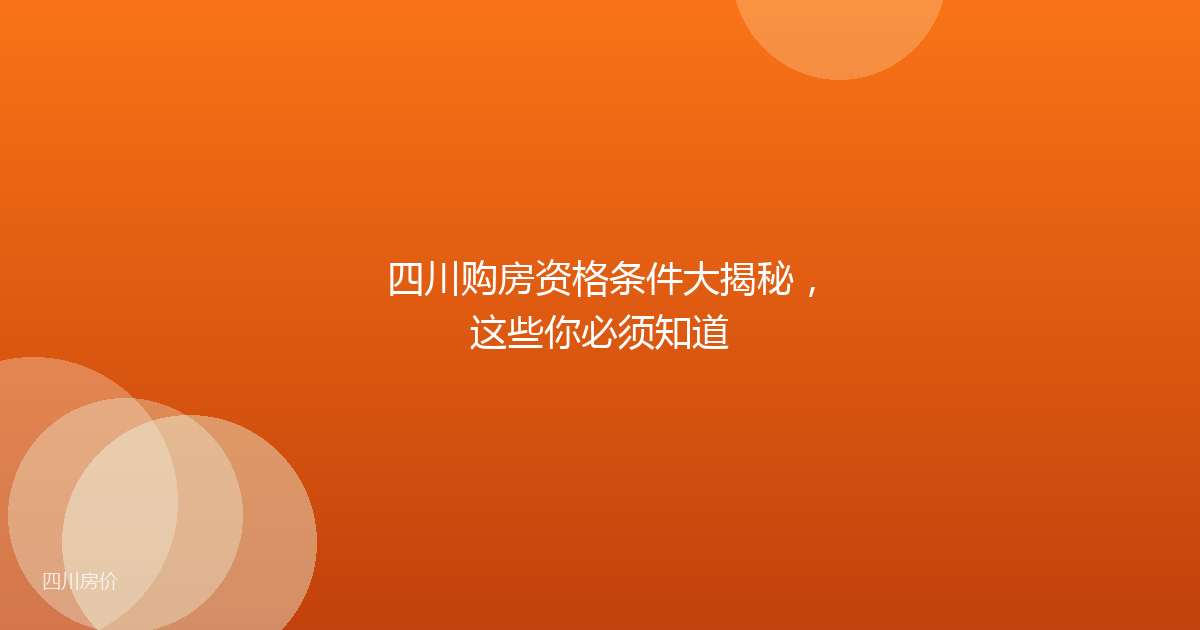 四川购房资格条件大揭秘，这些你必须知道