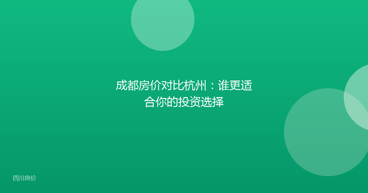 成都房价对比杭州:谁更适合你的投资选择