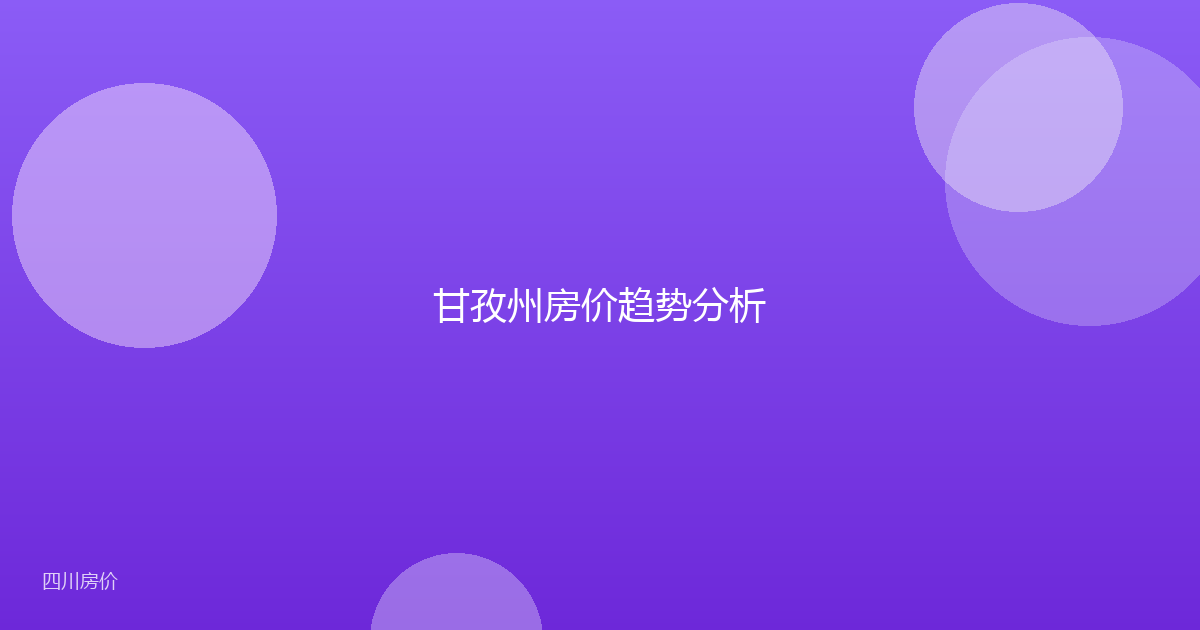 甘孜州房价趋势分析