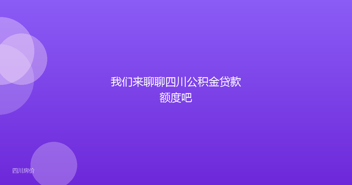 我们来聊聊四川公积金贷款额度吧