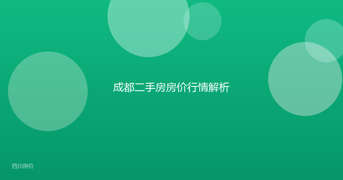 成都二手房房价行情解析