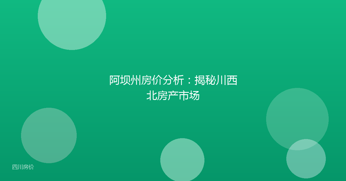 阿坝州房价分析:揭秘川西北房产市场