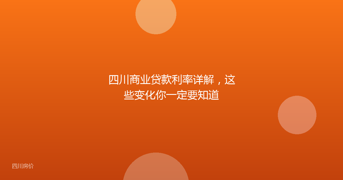 四川商业贷款利率详解,这些变化你一定要知道