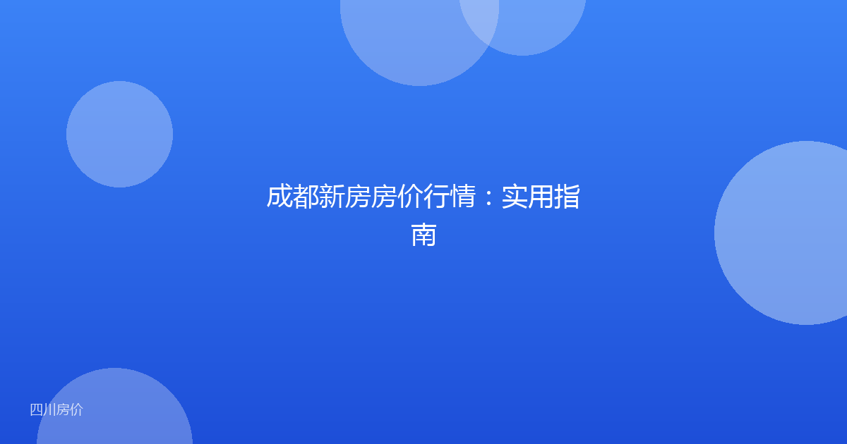 成都新房房价行情：实用指南