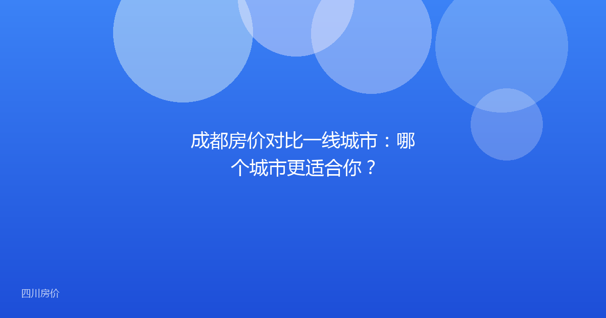 成都房价对比一线城市：哪个城市更适合你？