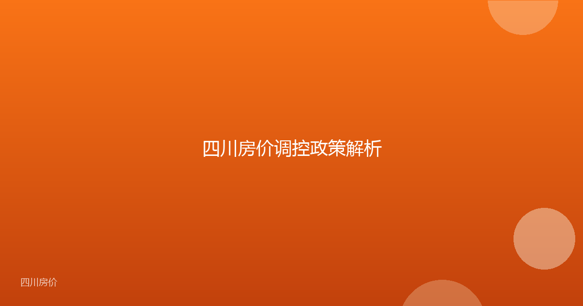 四川房价调控政策解析