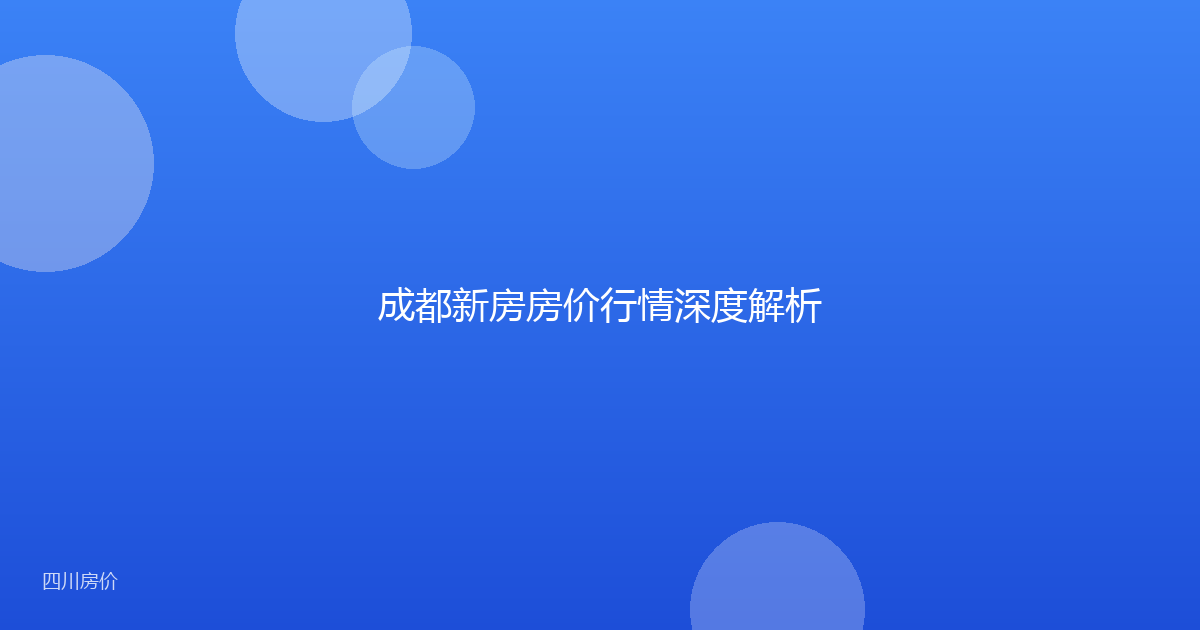 成都新房房价行情深度解析
