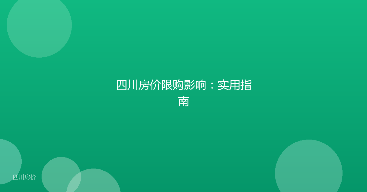 四川房价限购影响:实用指南