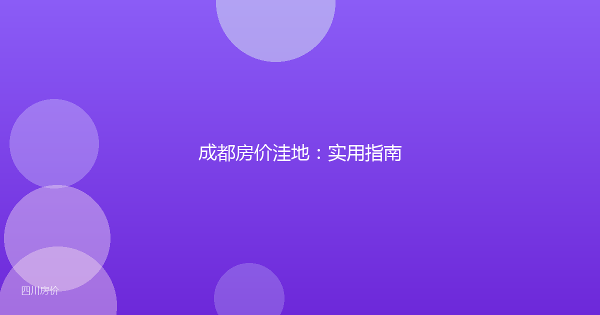 成都房价洼地:实用指南