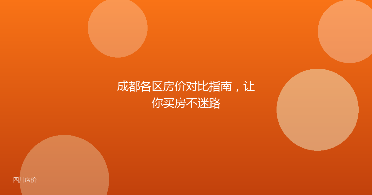 成都各区房价对比指南,让你买房不迷路