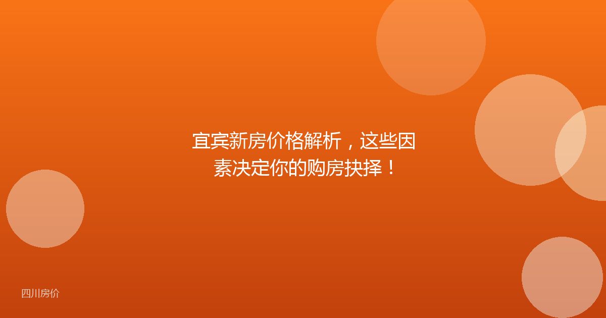宜宾新房价格解析,这些因素决定你的购房抉择!