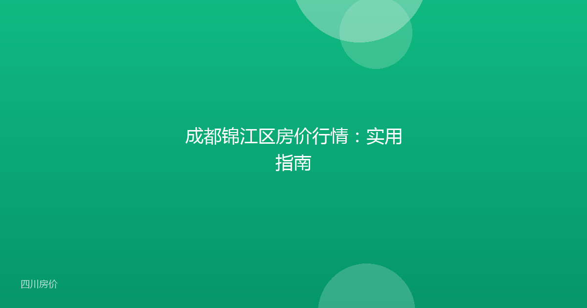 成都锦江区房价行情:实用指南