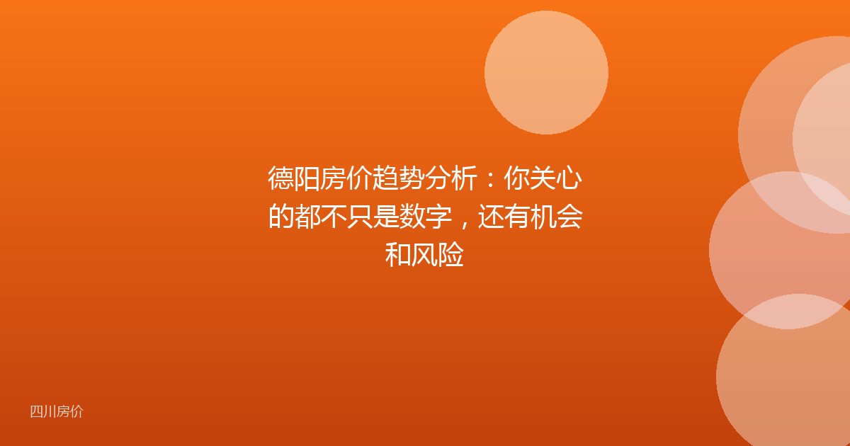 德阳房价趋势分析:你关心的都不只是数字,还有机会和风险