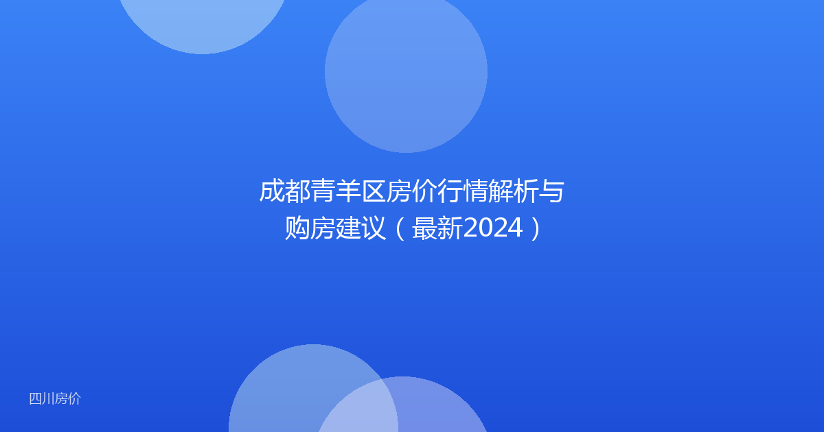 成都青羊区房价行情解析与购房建议(最新2024)