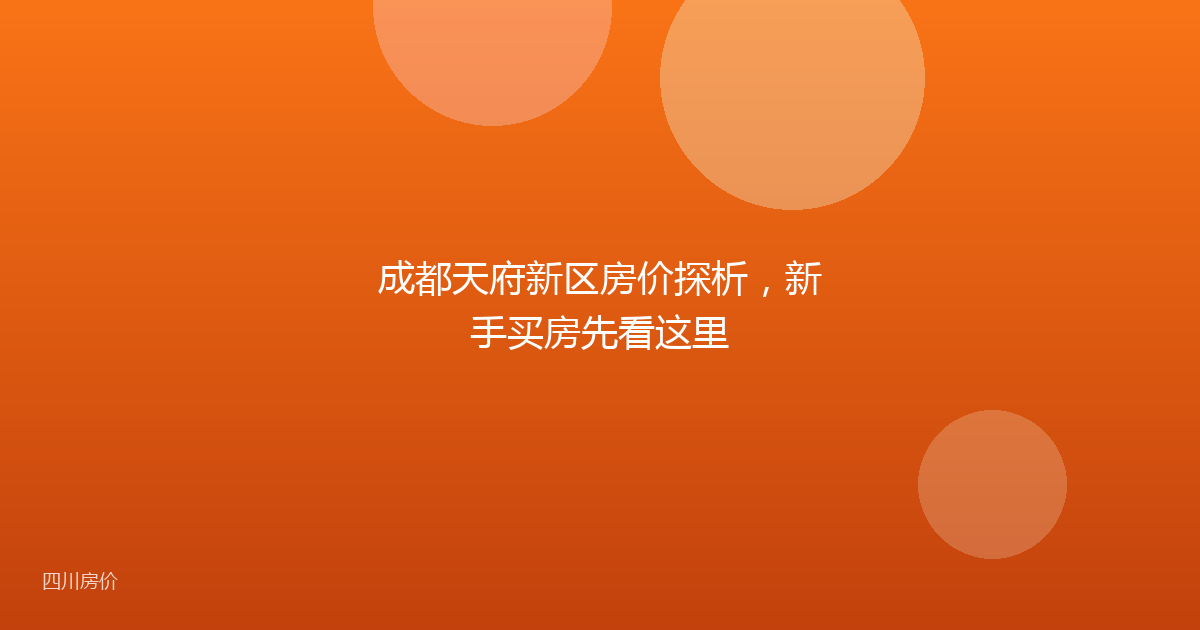 成都天府新区房价探析,新手买房先看这里