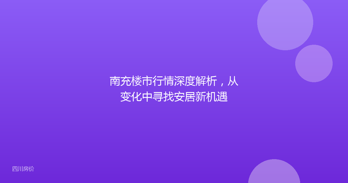 南充楼市行情深度解析,从变化中寻找安居新机遇
