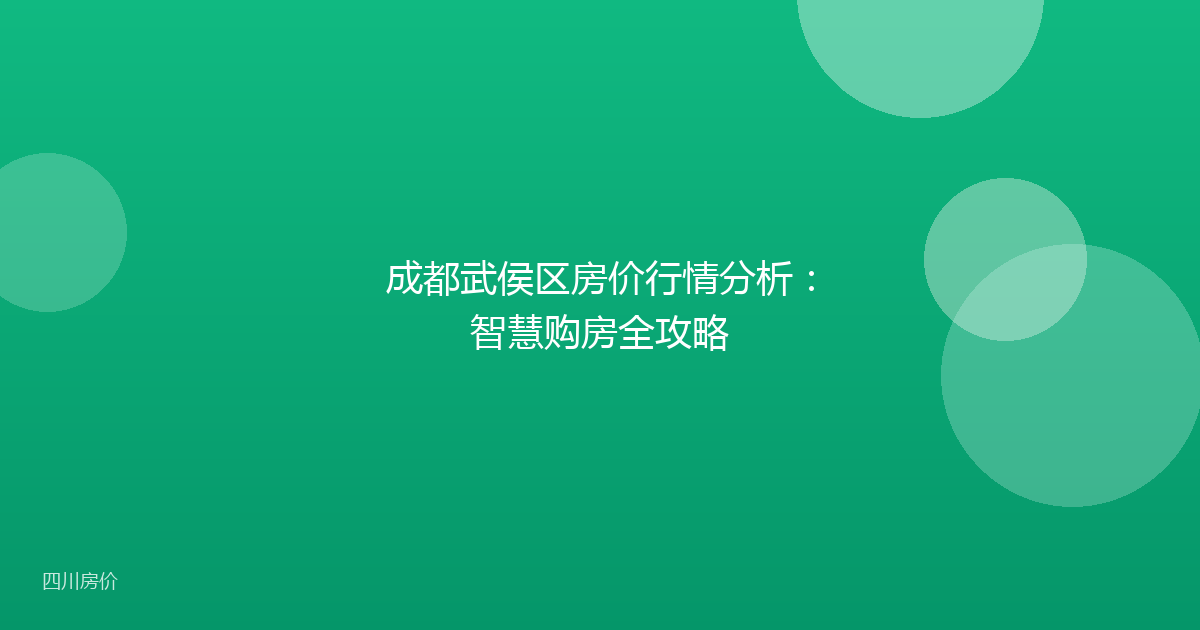 成都武侯区房价行情分析:智慧购房全攻略