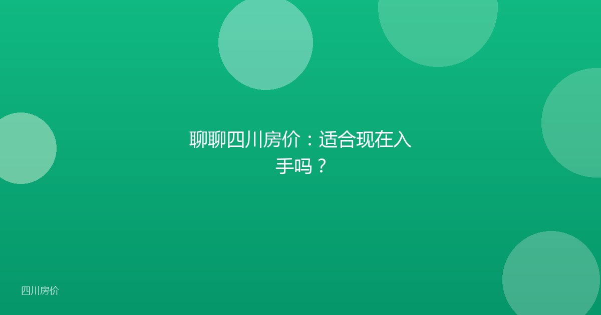 聊聊四川房价:适合现在入手吗?