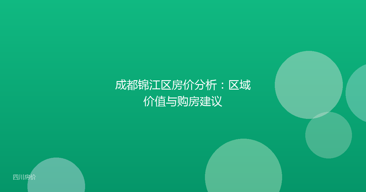 成都锦江区房价分析:区域价值与购房建议