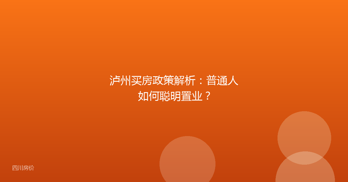 泸州买房政策解析:普通人如何聪明置业?