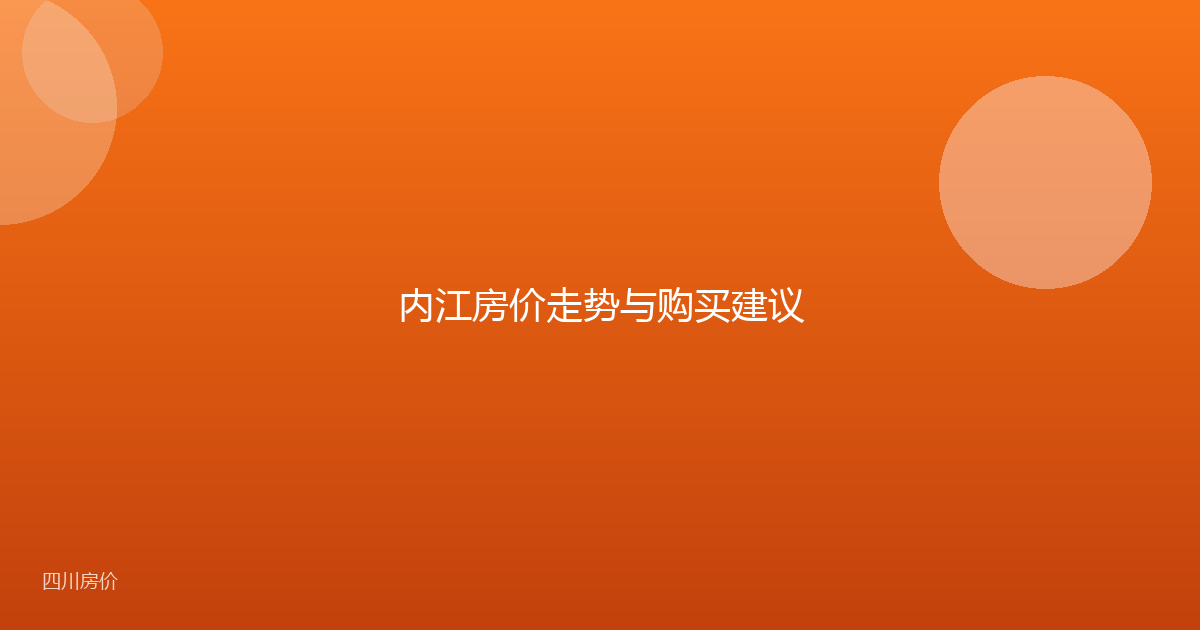 内江房价走势与购买建议