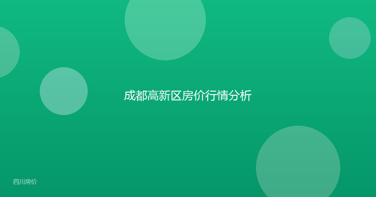 成都高新区房价行情分析