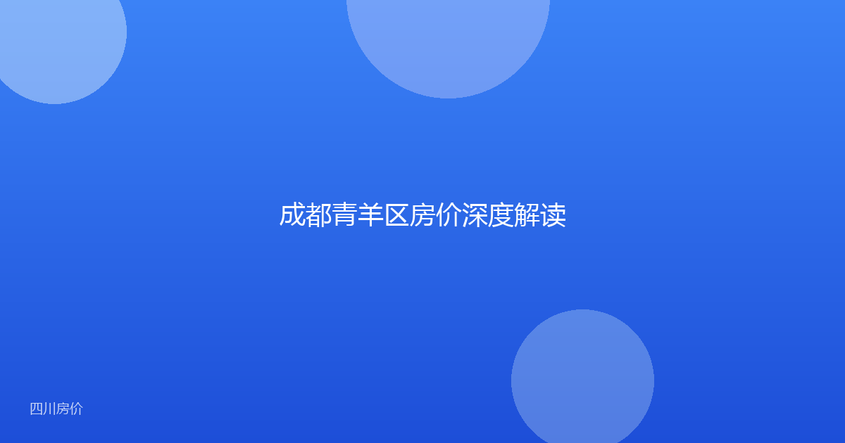 成都青羊区房价深度解读