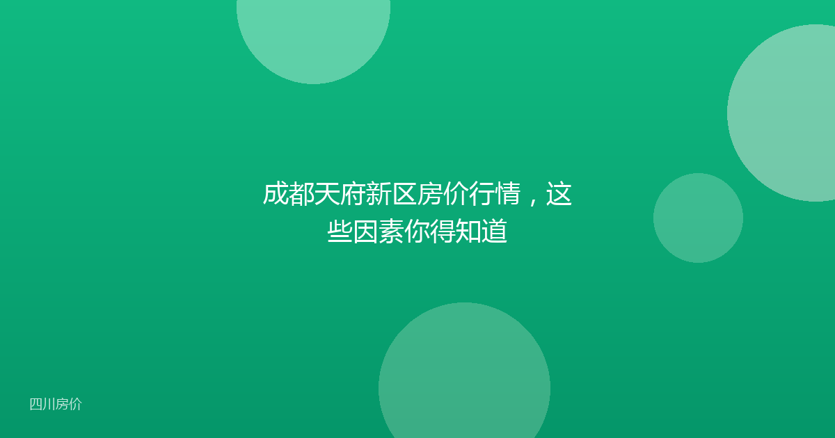 成都天府新区房价行情,这些因素你得知道