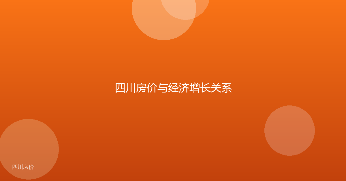 四川房价与经济增长关系