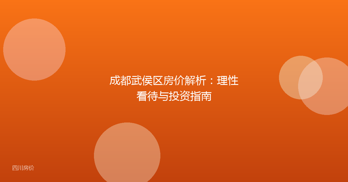 成都武侯区房价解析:理性看待与投资指南