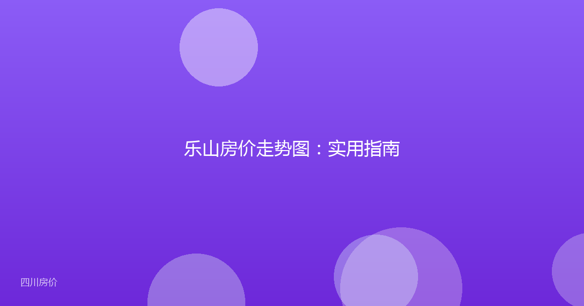 乐山房价走势图：实用指南
