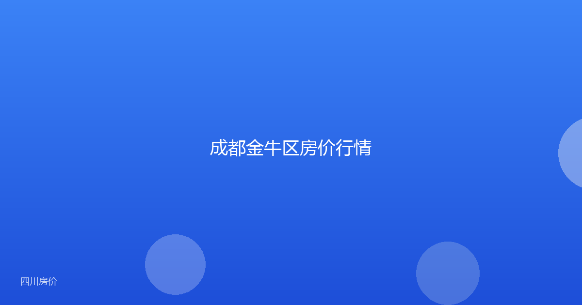 成都金牛区房价行情