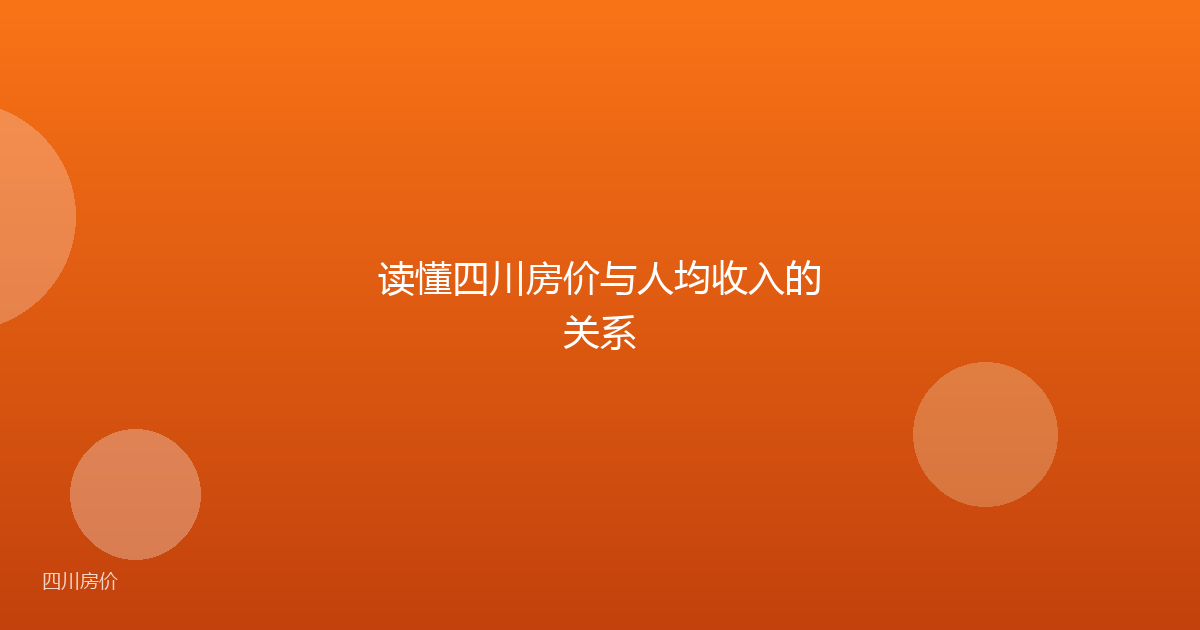 读懂四川房价与人均收入的关系