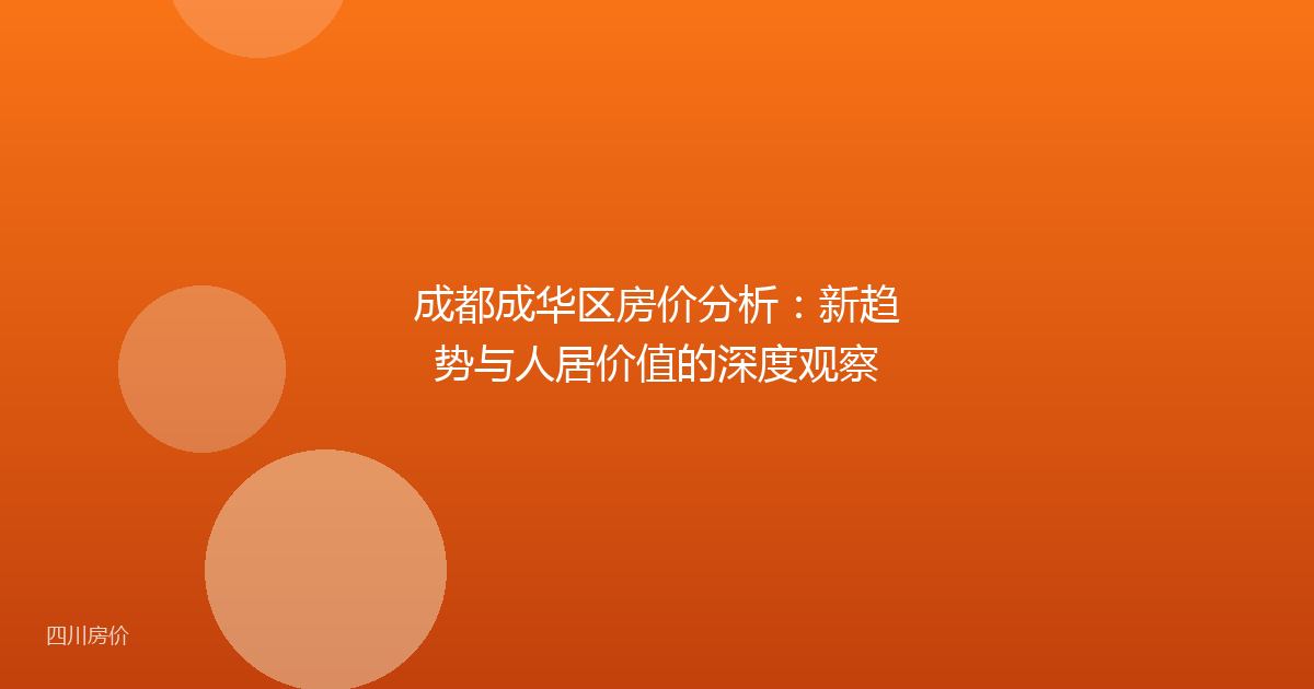 成都成华区房价分析:新趋势与人居价值的深度观察