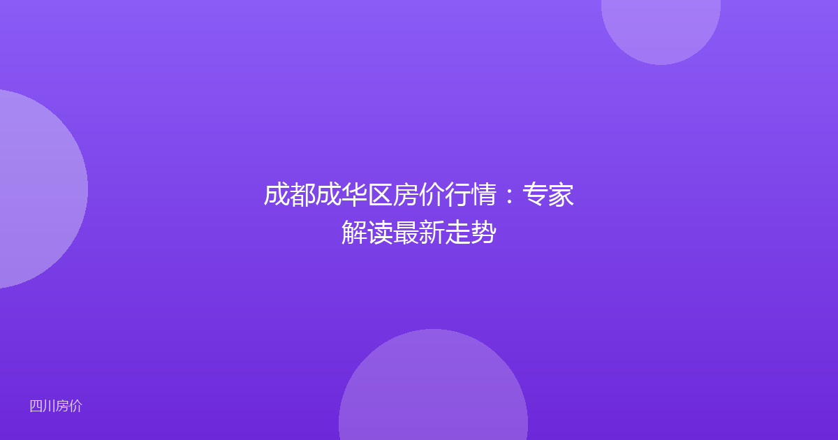 成都成华区房价行情:专家解读最新走势
