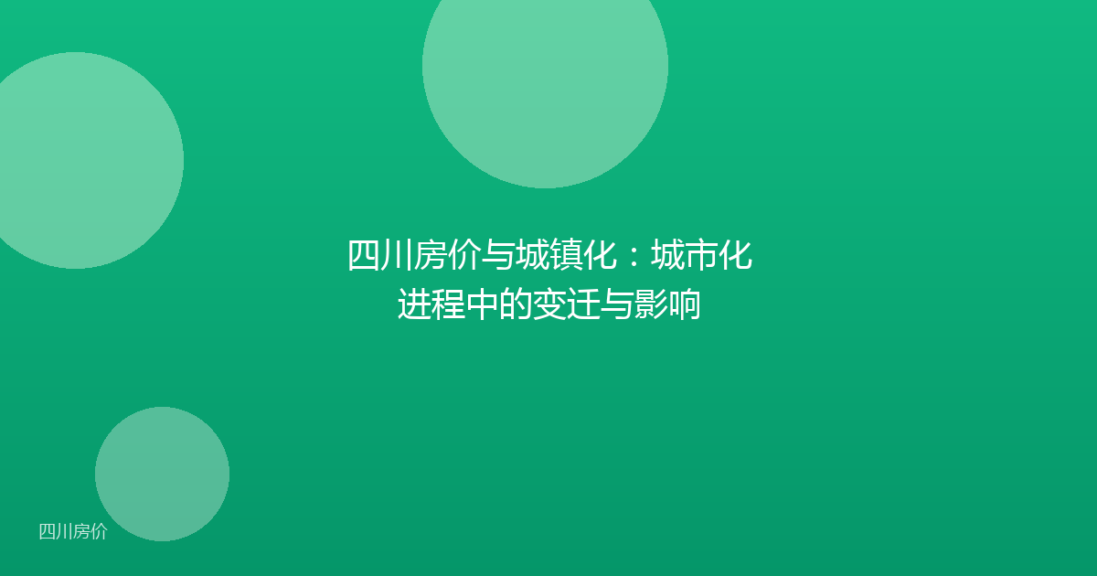 四川房价与城镇化:城市化进程中的变迁与影响