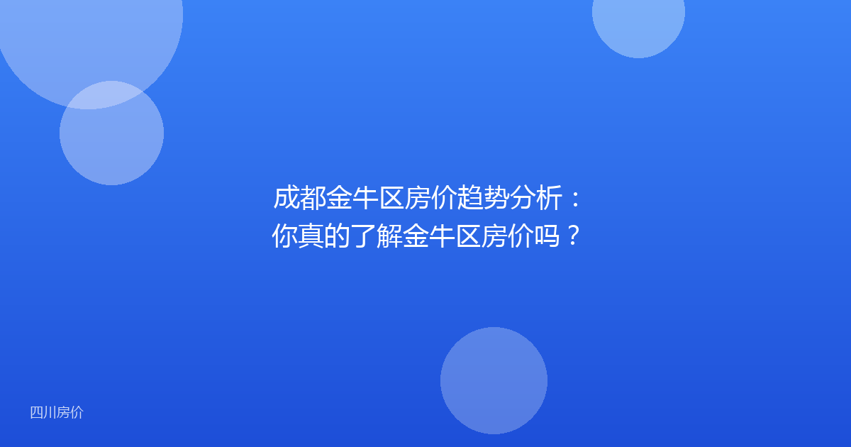 成都金牛区房价趋势分析：你真的了解金牛区房价吗？