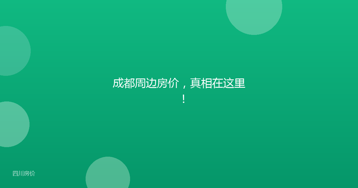 成都周边房价,真相在这里!