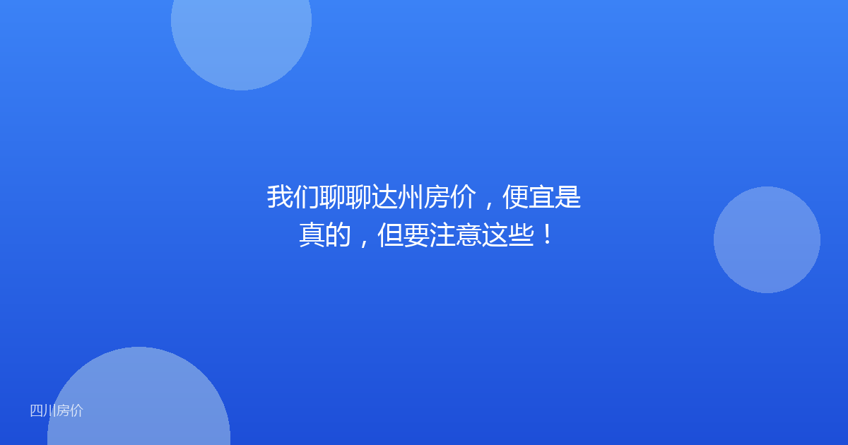 我们聊聊达州房价，便宜是真的，但要注意这些！