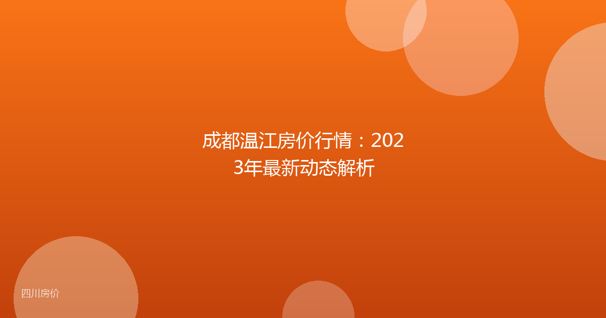 成都温江房价行情:2023年最新动态解析