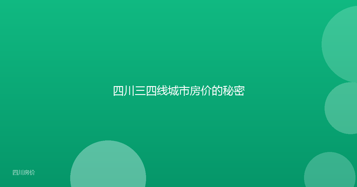 四川三四线城市房价的秘密